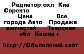 Радиатор охл. Киа Соренто 253103E050/253113E050 › Цена ­ 7 500 - Все города Авто » Продажа запчастей   . Тверская обл.,Кашин г.